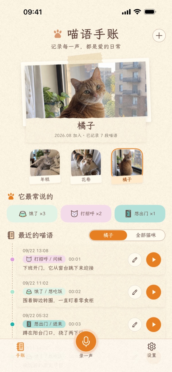 首页：猫咪名片、它最常说的、最近的喵语